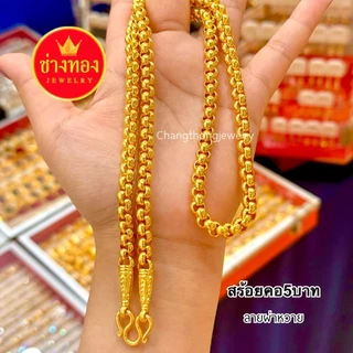 ทองเหมือนแท้❗️สร้อยคอ5บาท เทียบแท้มองแยกไม่ออก มั่นใจทุกครั้งที่สวมใส่ ทองไมครอน ช่างทองจิวเวลรี่