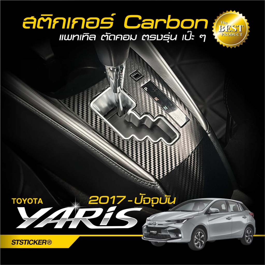 สติกเกอร์กันรอยเกียร์ YARIS ATIV 2017-2021 , YARIS HATCHBACK 2017-ปัจจุบัน  ลายเคฟล่า3D Alicar