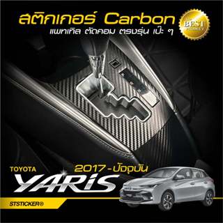 สติกเกอร์กันรอยเกียร์ YARIS ATIV 2017-2021 , YARIS HATCHBACK…