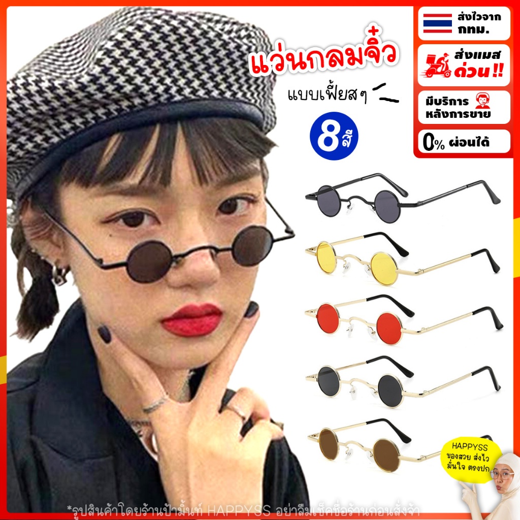 แว่นกลมจิ๋ว💥พร้อมส่ง💥แว่นกันแดด แบบเฟี้ยสๆ พร้อมส่ง AA🏍️💨ส่งไวจากกทม.