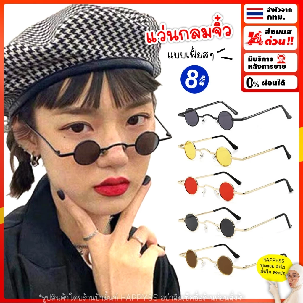 แว่นกลมจิ๋ว💥พร้อมส่ง💥แว่นกันแดด แบบเฟี้ยสๆ พร้อมส่ง AA🏍️💨ส่งไวจากกทม.