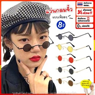 แว่นกลมจิ๋ว💥พร้อมส่ง💥แว่นกันแดด แบบเฟี้ยสๆ พร้อมส่ง AA🏍️💨ส่งไวจากกทม.