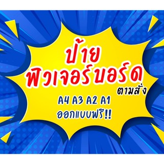 ป้ายฟิวเจอร์บอร์ดตามสั่ง A4,A3, A2, A1 ,มีแบบมาแล้วจัดส่งไวข…