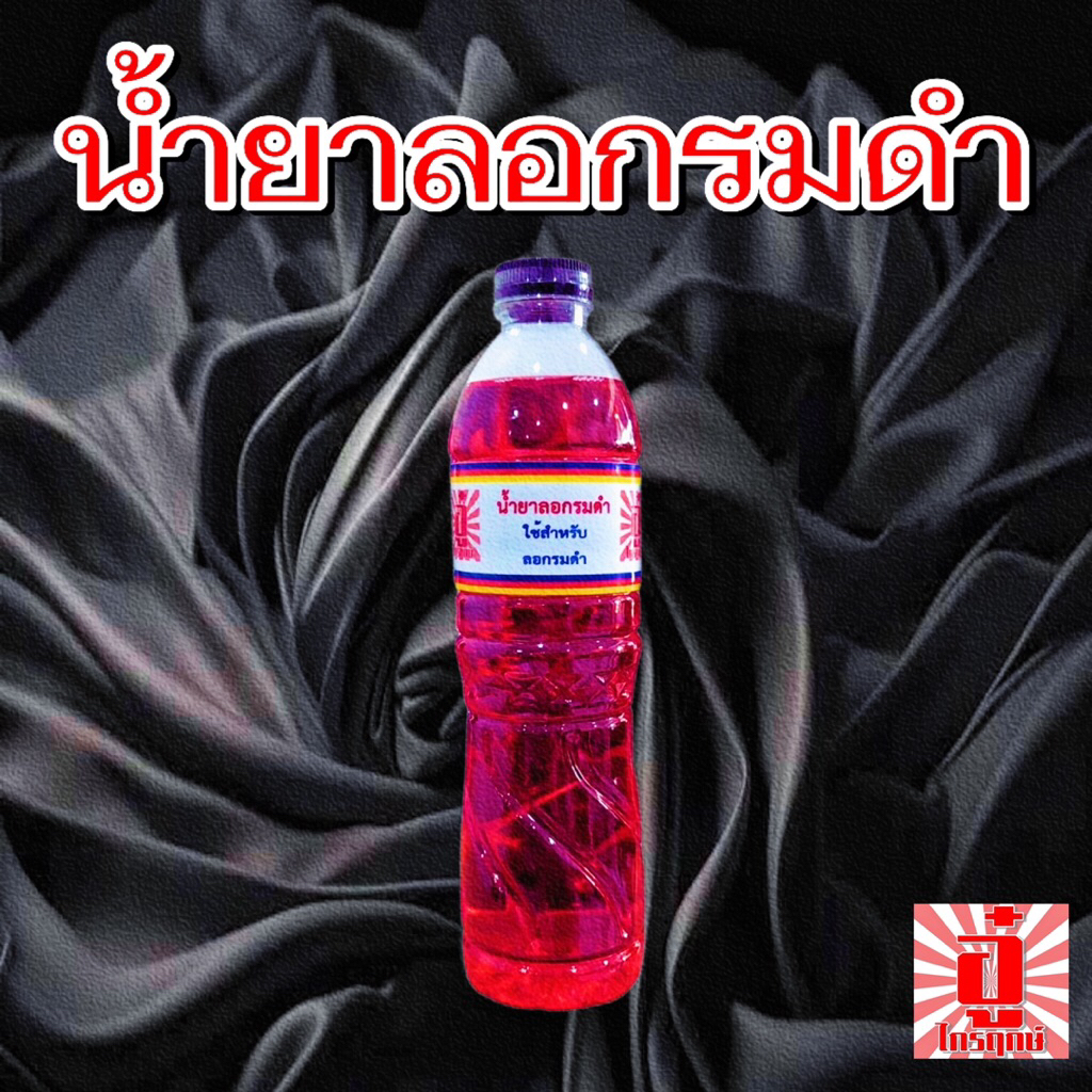 น้ำยาลอกรมดำ  ตราอู๋ ไกรฤกษ์ 600ml. สำหรับเตรียมผิวเหล็กรมดำใหม่