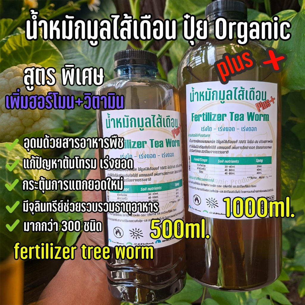 (ขายส่ง) ปุ๋ยอินทรีย์ น้ำหมักมูลไส้เดือน!เข้มข้น (สูตรPlus+) ใช้น้อยเห็นผลเร็ว ธาตุอาหารสูง organic