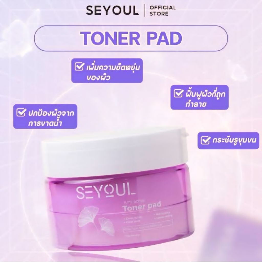 SEYOUL toner pad แผ่นโทนเนอร์เจล กล่องซีล