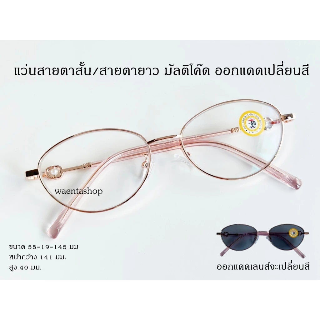 แว่นสายตาสั้น/สายตายาว กรองแสง มัลติโค๊ด ออกแดดเปลี่ยนสี 36005B