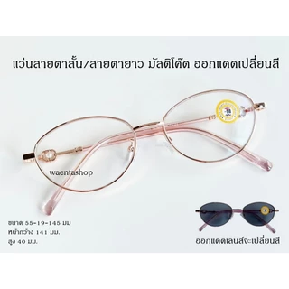 แว่นสายตาสั้น/สายตายาว กรองแสง มัลติโค๊ด ออกแดดเปลี่ยนสี 36005B