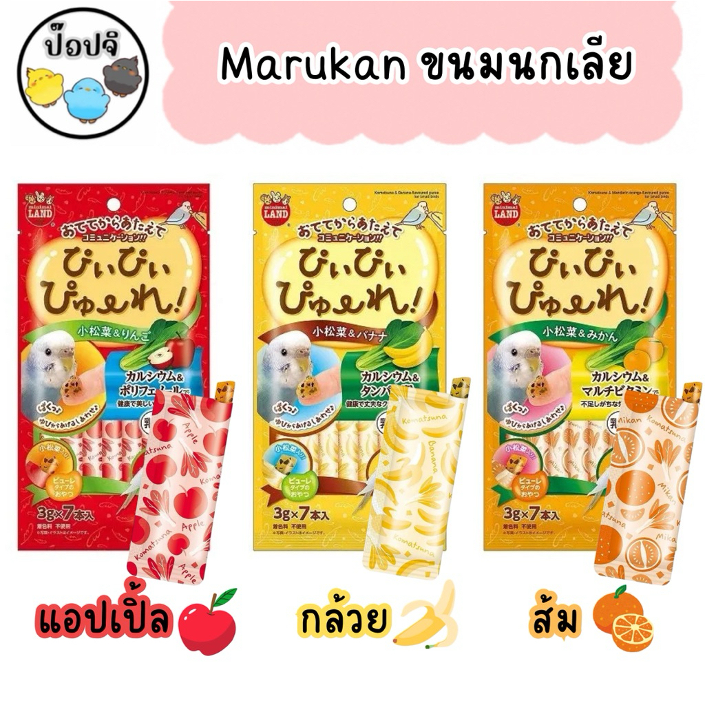Marukan ขนมเลียรสผลไม้ผสมผักสำหรับนก แบ่ง 1 ชิ้น