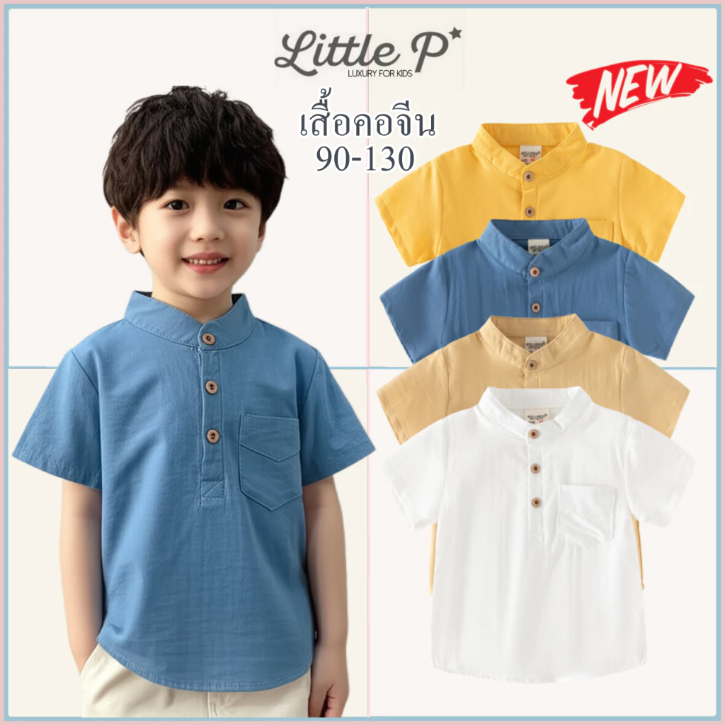 🌟🇹🇭 ส่งด่วน🌟 ใหม่ เสื้อเชิ้ตคอจีนเด็กชาย เสื้อเด็กชาย เสื้อคอจีนชุดไทย อายุ 1-7 ปี By Little.P