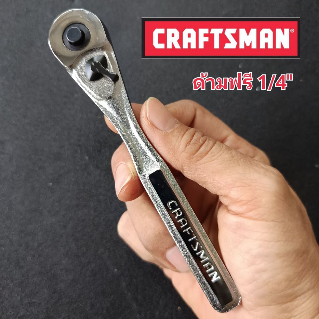 CRAFTSMAN ด้ามฟรี CRAFTSMAN 1/4"