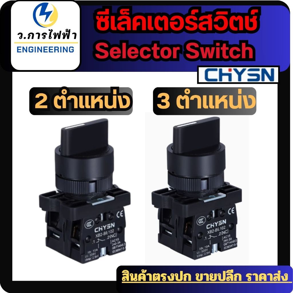 ซีเล็คเตอร์สวิทช์ สวิตซ์ XB2 Selector Switch 10A 22 มิล XB2-ED21 XB2-ED25 XB2-ED33 2-3 ตำแหน่ง