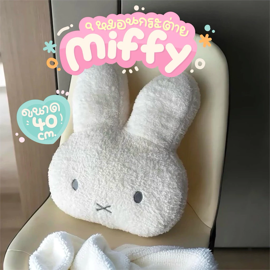 หมอนตุ๊กตา รูปกระต่ายน่ารัก ขนาด 40*30*16 cm. ตกแต่งห้อง ตกแต่งโซฟา เหมาะกับของขวัญวันเกิด ตุ๊กตากระต่ายมิฟฟี่น่ารัก