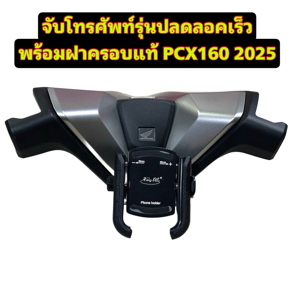 จับโทรศัพท์ พร้อมฝาครอบแท้ รุ่นปลดล็อคเร็ว PCX160 2025