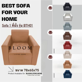 [BLOOM LIVING HOME] โซฟา รุ่น BTH01 โซฟา 1 ที่นั่ง มีพนักพิง มีเท้าแขน เบาะลึก วัสดุแข็งแรง ผลิตจากโรงงานในไทย