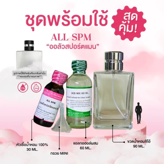 หัวเชื้อน้ำหอม 100% กลิ่นออลัวสปอร์ทชาย (ALL SPM)