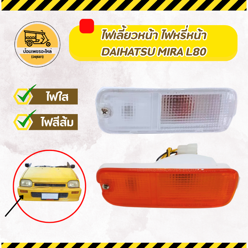ไฟเลี้ยวหน้า ไฟหรี่หน้า ไฟเลี้ยวในกันชน ไดฮัทสุ มิร่า DAIHATSU MIRA L80 (ข้าง) ไฟหรี่กันชนข้างหน้า