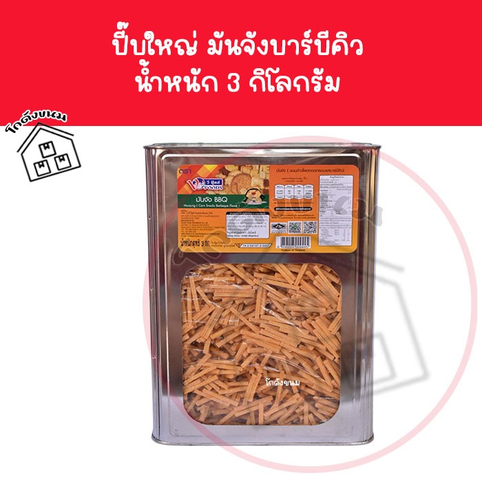 ❌ ขนมปังปี๊บใหญ่ มันจังบาร์บีคิว นํ้าหนัก 3 กิโลกรัม ❌ ขนมปังกรอบบาร์บีคิว ตราวีฟู้ดส์ VFoods ขนมปังปี๊บราคาถูกๆ