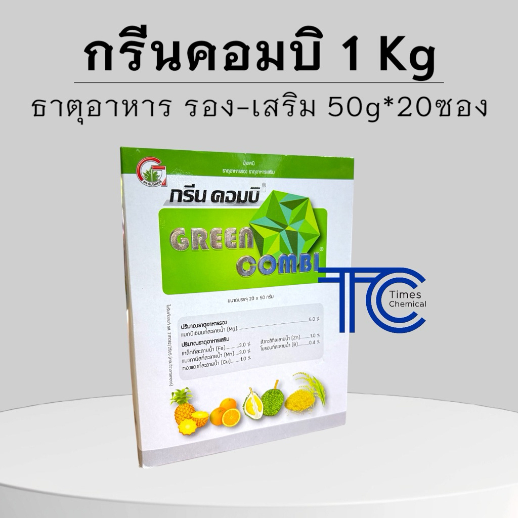 กรีนคอมบิ 1 กิโลกรัม ธาตุอาหารพืช 7 ชนิด ขนาดพิเศษ ยกกล่อง