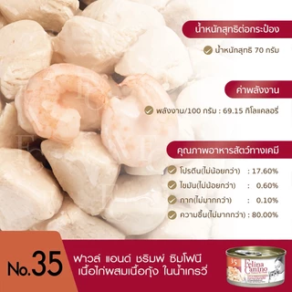 Felina Canino (อาหารสำหรับแมว) : No. 35 Fowl and Shrimp Symphony (เนื้อไก่ผสมเนื้อกุ้งในน้ำเกรวี่) 70 g.