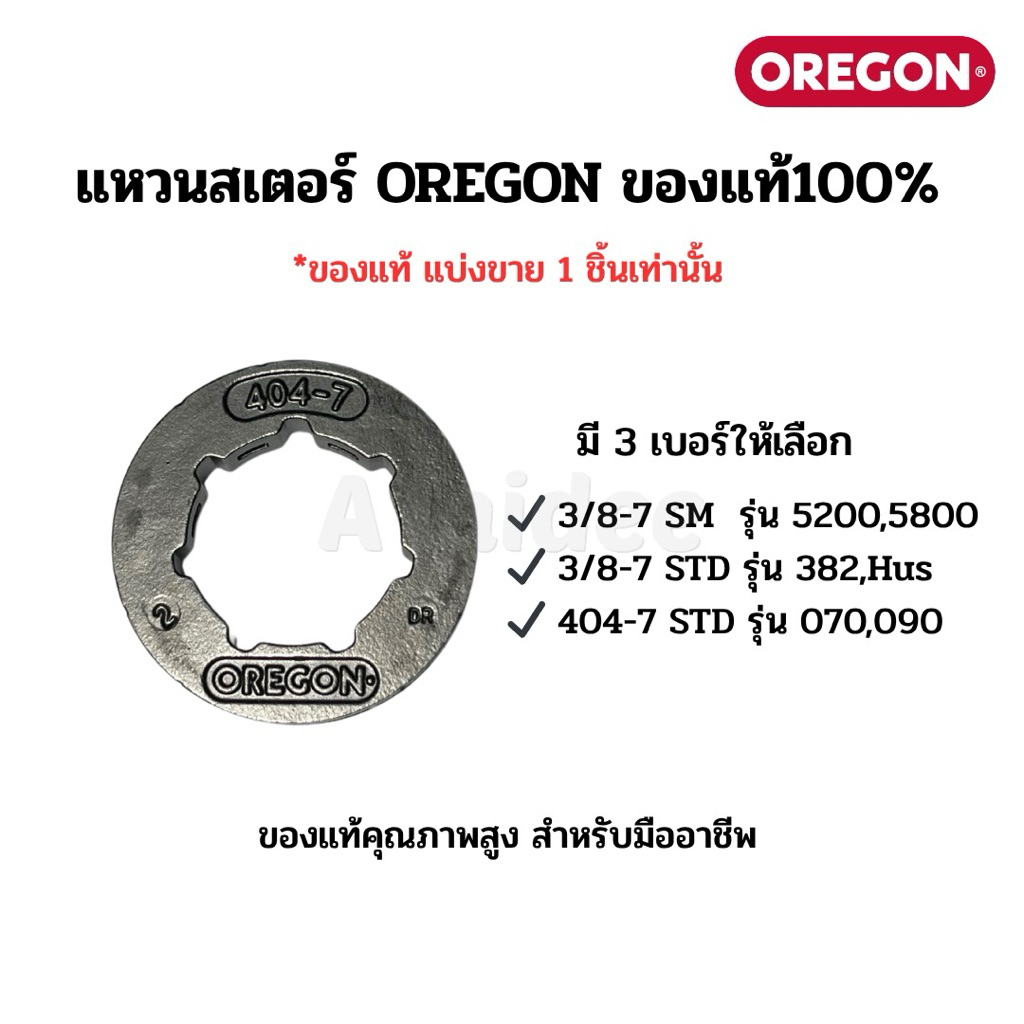 แหวนสเตอร์แท้ (1ชิ้น) OREGON แท้ 100% ใส่เลื่อยยนต์ มีหลายรุ่นให้เลือก รับประกันของแท้ ใช้งานทนทาน