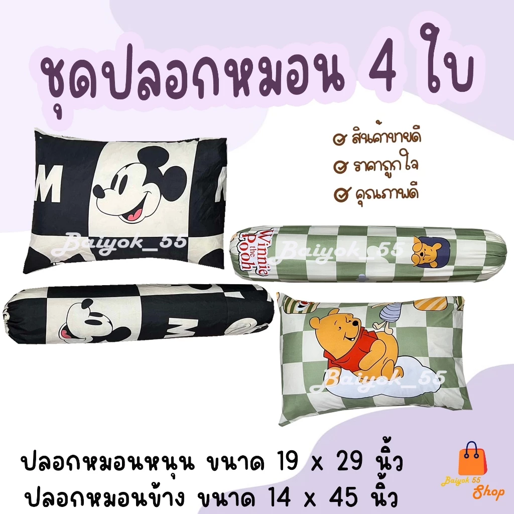 ปลอกหมอนและปลอกหมอนข้าง ผ้าคอตตอน 85 เปอร์เซ็นต์ ลายน้องหมีและมิกกี้