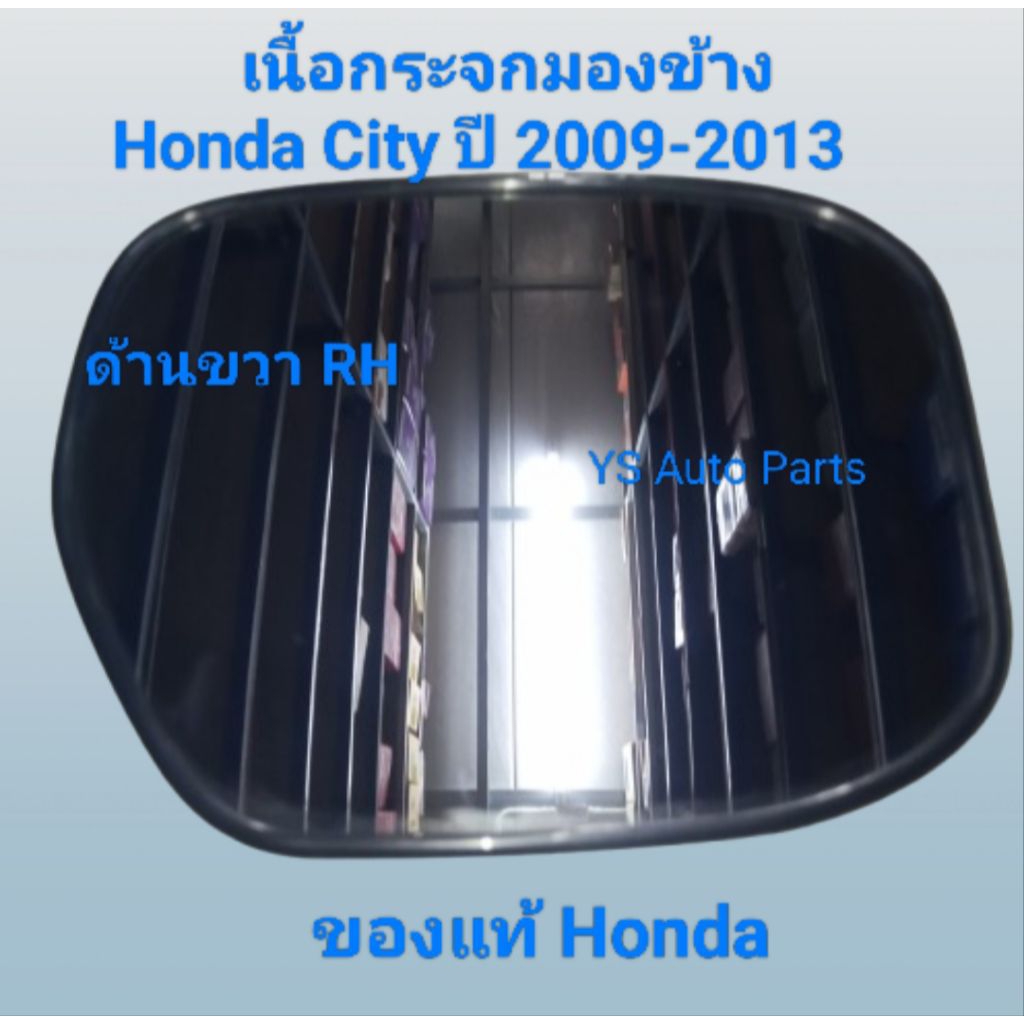 เลนกระจกมองข้าง เนื้อกระจกมองข้าง ด้านขวา (RH) Honda City ปี 2009-2013 ของแท้ Honda