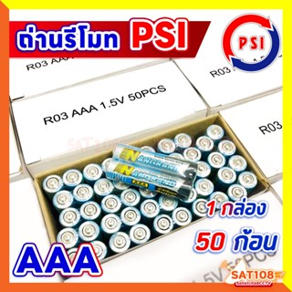 ถ่านรีโมท PSI ขนาด AAA 1.5V *แพ็ค 50 ก้อน*ยกกล่อง