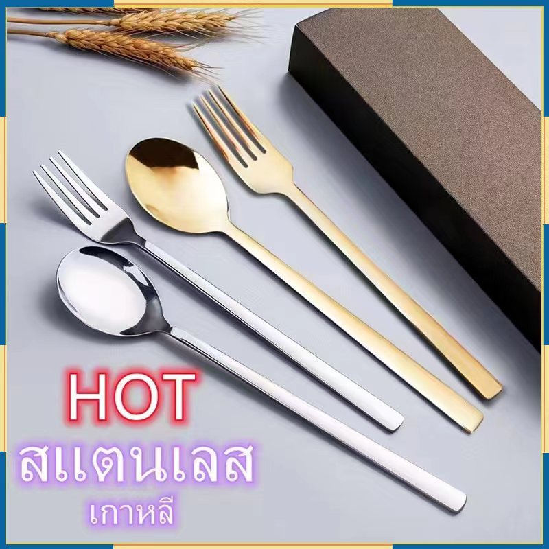 ชุดช้อนส้อม ช้อน&ส้อม ช้อนเกาหลี ส้อมเกาหลี ขนาด 21 ซม. สแตนเลสแท้ ทรงเกาหลี-082