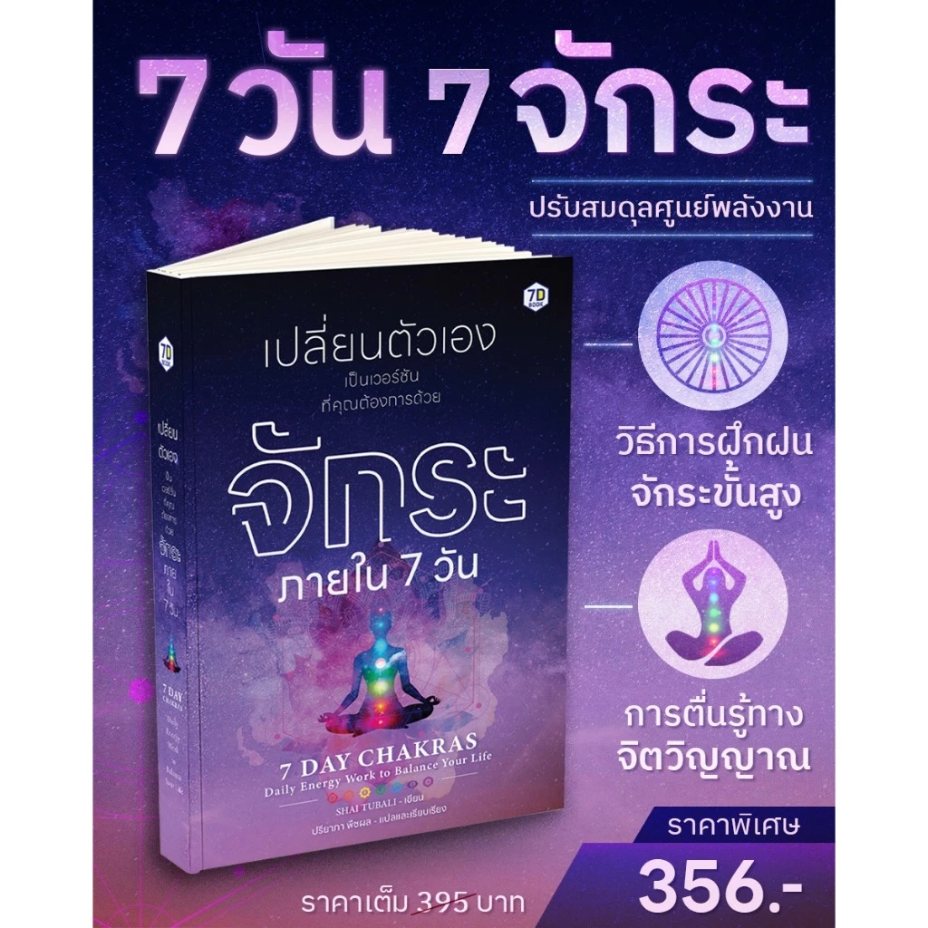 7 วัน 7 จักระ | เปลี่ยนตัวเองเป็นเวอร์ชันที่คุณต้องการ ด้วยจักระภายใน 7 วัน | 7D030