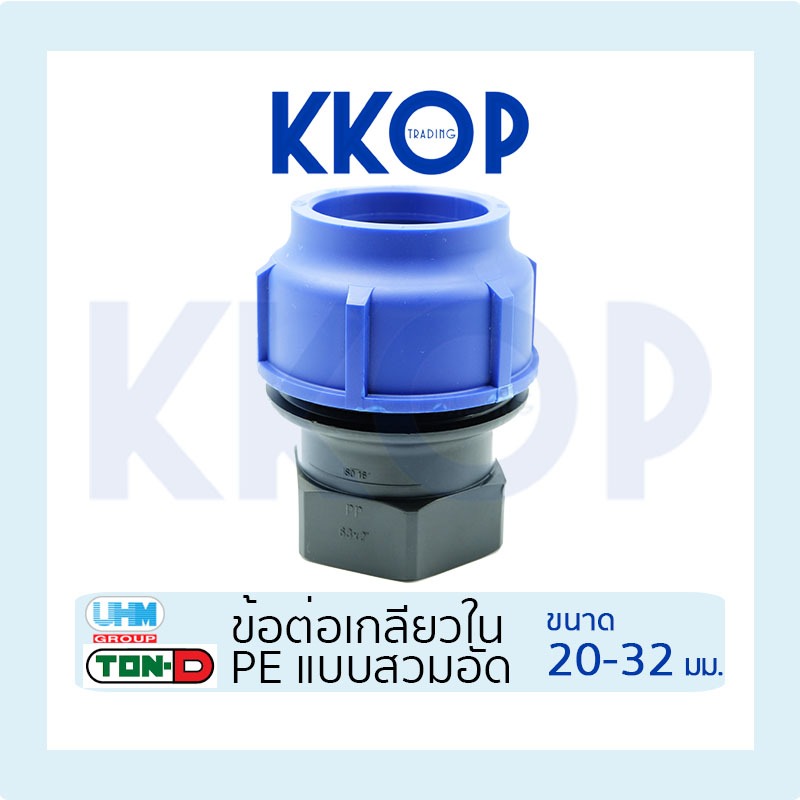 ข้อต่อเกลียวใน HDPE Compression PE พีอี สวมอัด UHM TON-D 20 - 32 มม. (1/2" - 1")