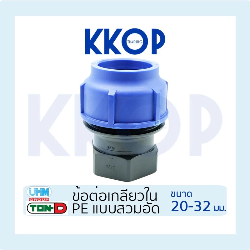 ข้อต่อเกลียวใน HDPE Compression PE พีอี สวมอัด UHM TON-D 20 - 32 มม. (1/2" - 1")