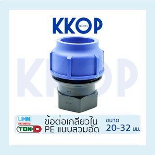 ข้อต่อเกลียวใน HDPE Compression PE พีอี สวมอัด UHM TON-D 20 …