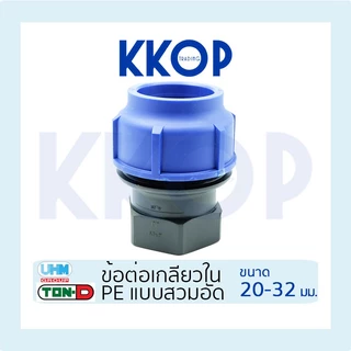 ข้อต่อเกลียวใน HDPE Compression PE พีอี สวมอัด UHM TON-D 20 - 32 มม. (1/2" - 1")