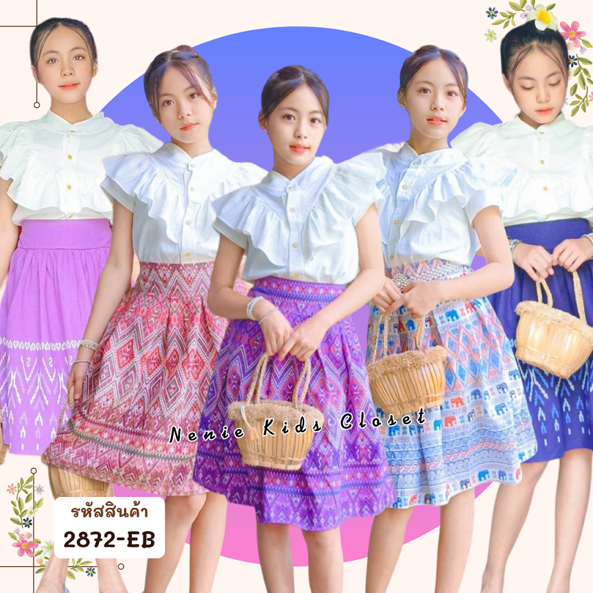 [2872-EB] ❝สีเหลือง/สีฟ้า/สีม่วง/สีกรม/สีชมพู/สีขาว❞ ชุดไทยเด็กผู้หญิง ชุดกระโปรง ผ้าไทย ชุดไทยประยุกต์ เด็กโต 9-13 ขวบ