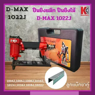 ปืนยิงไม้ ปืนยิงแม๊กใช้ลม ดีแม๊กซ์D-MAX รุ่น F-30และ1022J สำหรับงานโครงไม้ ไม้อัด บุเบาะ ฝ้า กรอบรูป