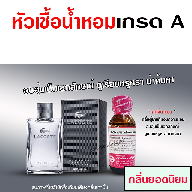 หัวเชื้อน้ำหอม 100% กลิ่น ลาคอสแมน น้ำหอมผู้ชาย น้ำหอม นำเข้าจากฝรั่งเศษ ติดทนยาวนาน ความเข้มข้นสูง