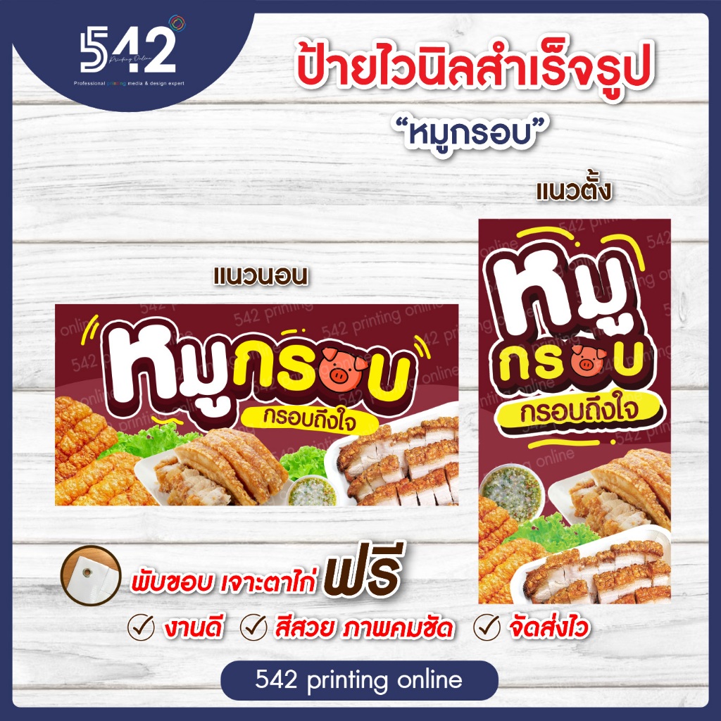 ป้ายหมูกรอบ ป้ายไวนิลสำเร็จรูป มี 4 ขนาดให้เลือก พับขอบเจาะตาไก่ฟรี พร้อมใช้งาน