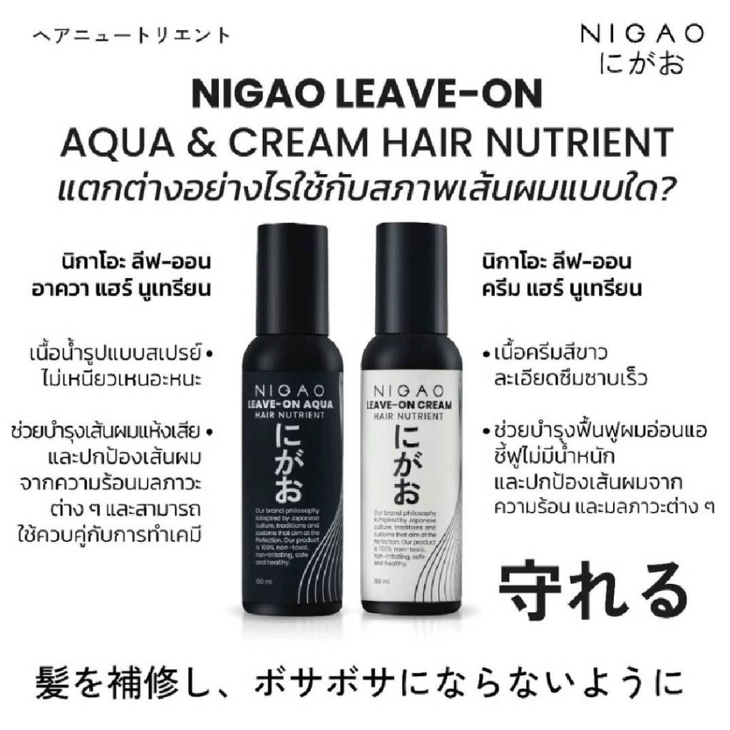 NIGAO Leave-on Hair Nutrient นิกาโอะ ลีฟ-ออน แฮร์ นูเทรียน สเปรย์ / ครีม 150ml