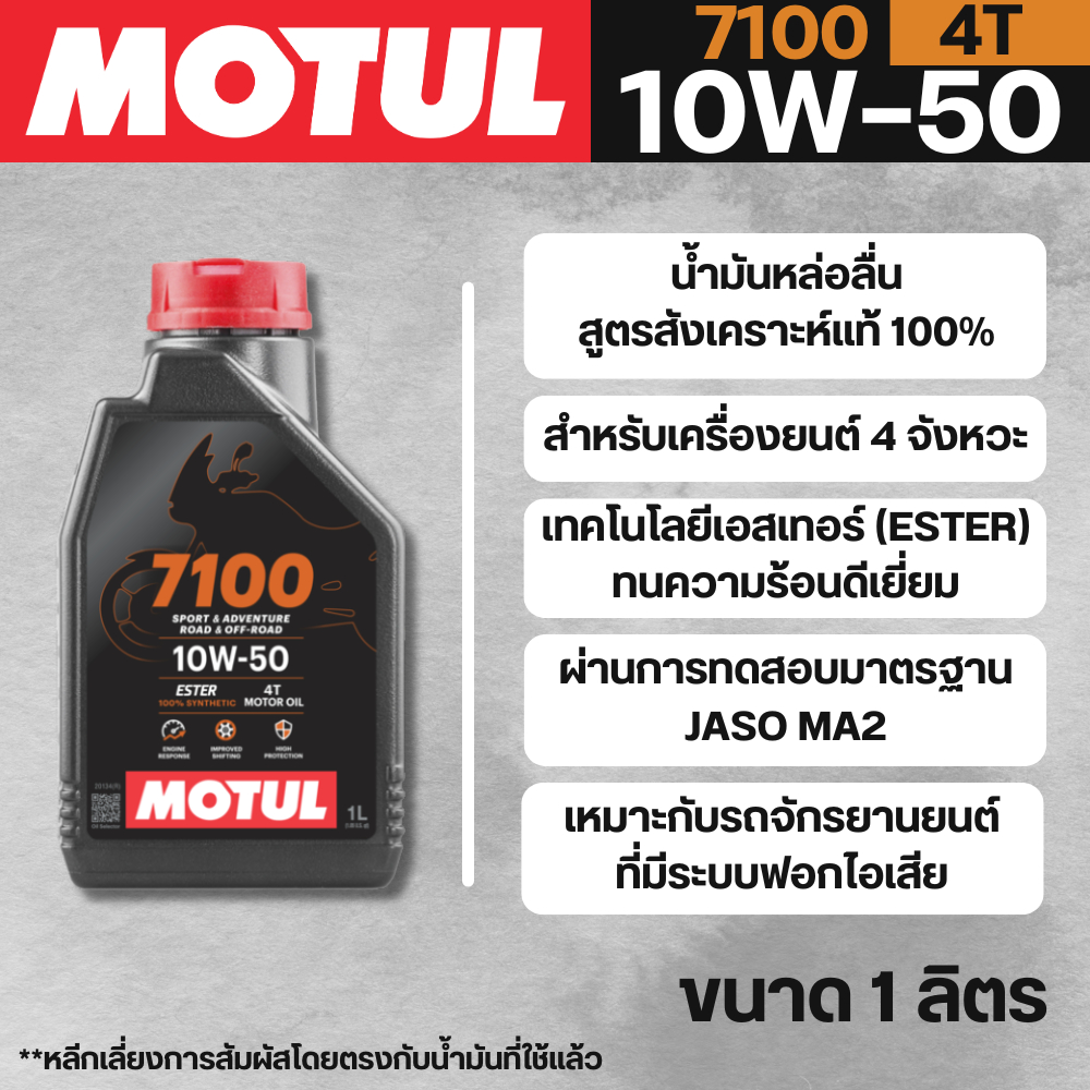 น้ำมันเครื่อง Motul 7100 10W50 ขนาด 1 ลิตร สังเคราะห์แท้ 100% ส่งไว!!!