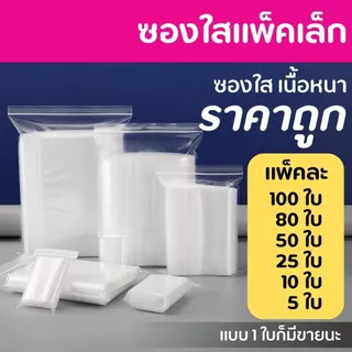ถุงซิป 100 ใบ ถุง รุ่นหนา Food Grade ใส่อาหาร ใส่ยา รุ่นหนา 0.14-0.18 มม ราคาถูก