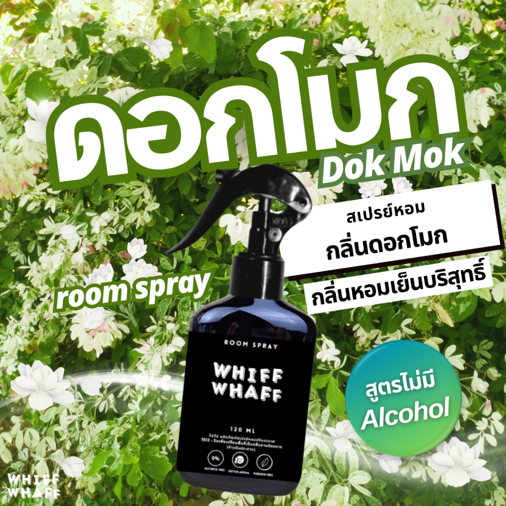 Whiffwhaff วิปวัป Roomspray สเปรย์หอมกลิ่นดอกไม้ ดอกบัว ดอกมะลิ ดอกโมก สเปรย์หอมปรับอากาศใช้ในบ้าน
