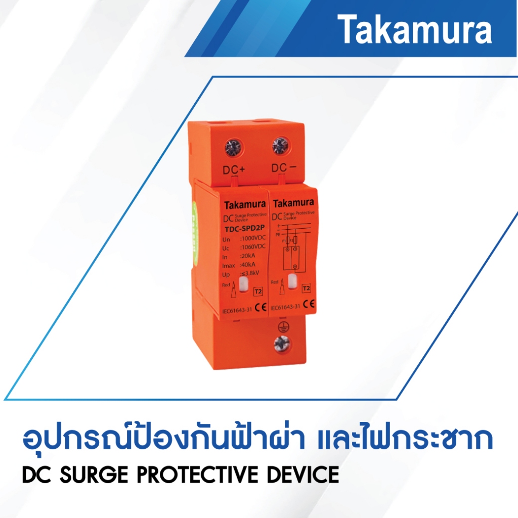 Takamura เสิร์จป้องกันฟ้าผ่าและไฟกระชาก DC Surge Protective Device 2P 1000VDC Type 2 20-40kA