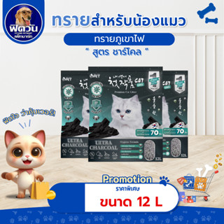 [ 1 ถุง ]  Two Two Pet -ทรายแมว Ultra Charcoal ขนาด 12 ลิตร{…