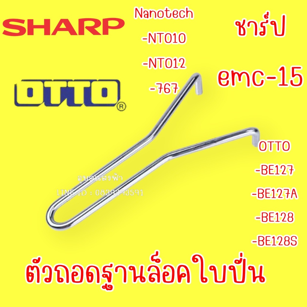 ตัวถอดฐานล็อคใบปั่น อะไหล่เครื่องปั่น SHARP (ชาร์ป) รุ่น EMC-15 และ OTTO รุ่น BE127