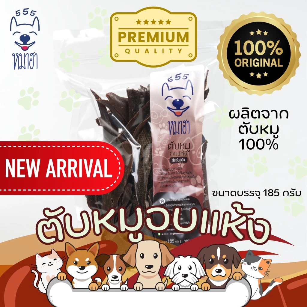 หมาฮา ตับหมูอบแห้ง ขนาด 185 กรัม ขนมหมา ขนมแมว