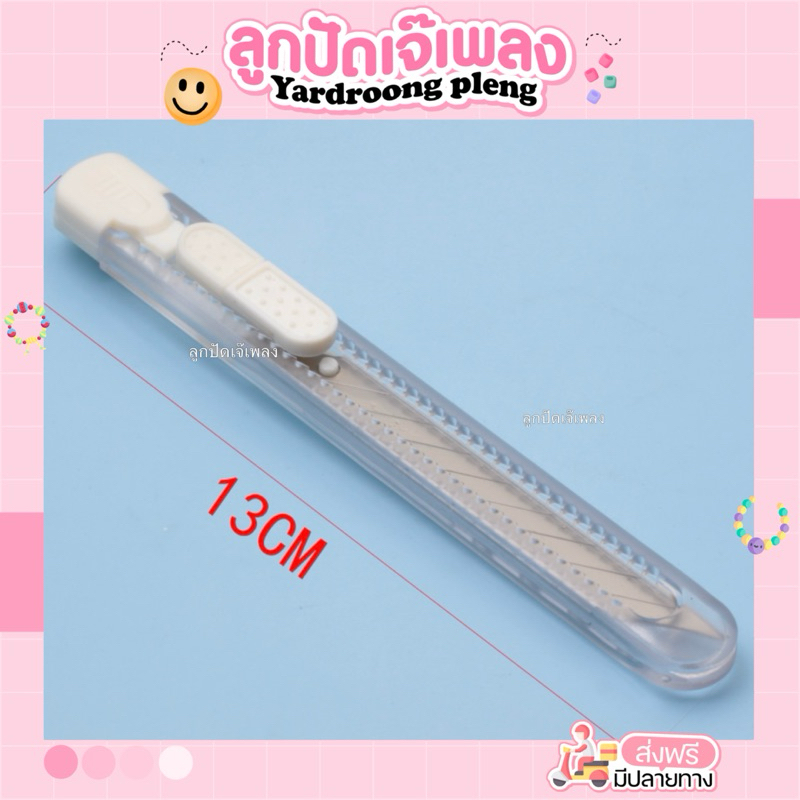 คัตเตอร์ ตัดกระดาษ ตัดของต่างๆDiy (13cm.)