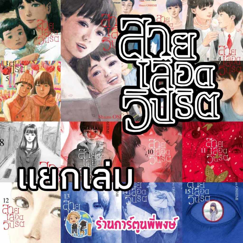 สายเลือดวิปริต แยกเล่ม 1-16 หนังสือ การ์ตูน มังงะ สายเลือด วิปริต smm พี่พงษ์ พี่พง สาย เลือด