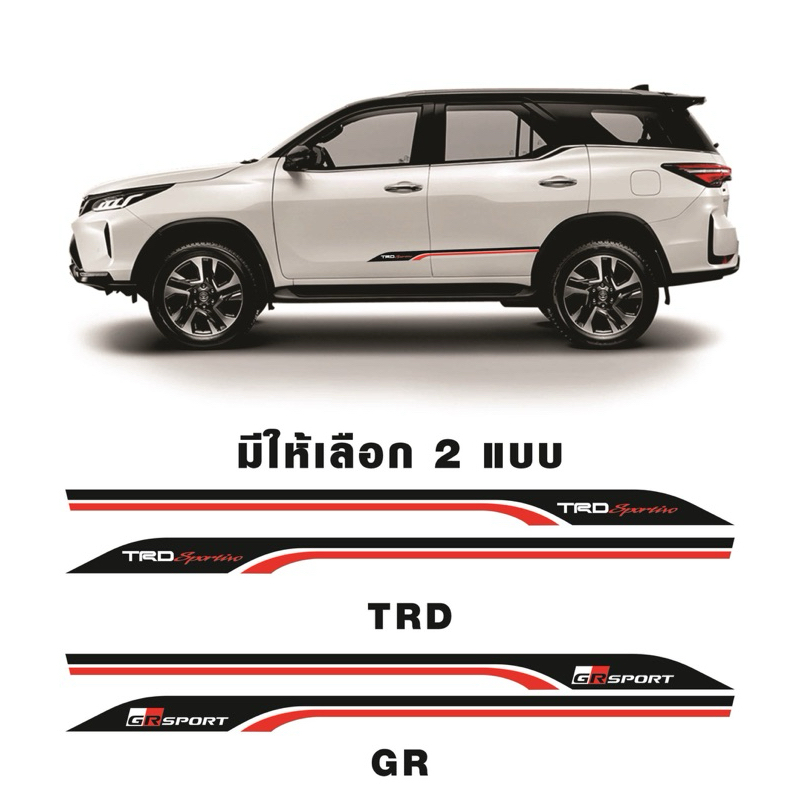 สติ๊กเกอร์* ลายข้าง TRD sportivo / GRsport ติดข้างประตู Toyota fortuner ราคาต่อคู่ มี 2 ข้าง