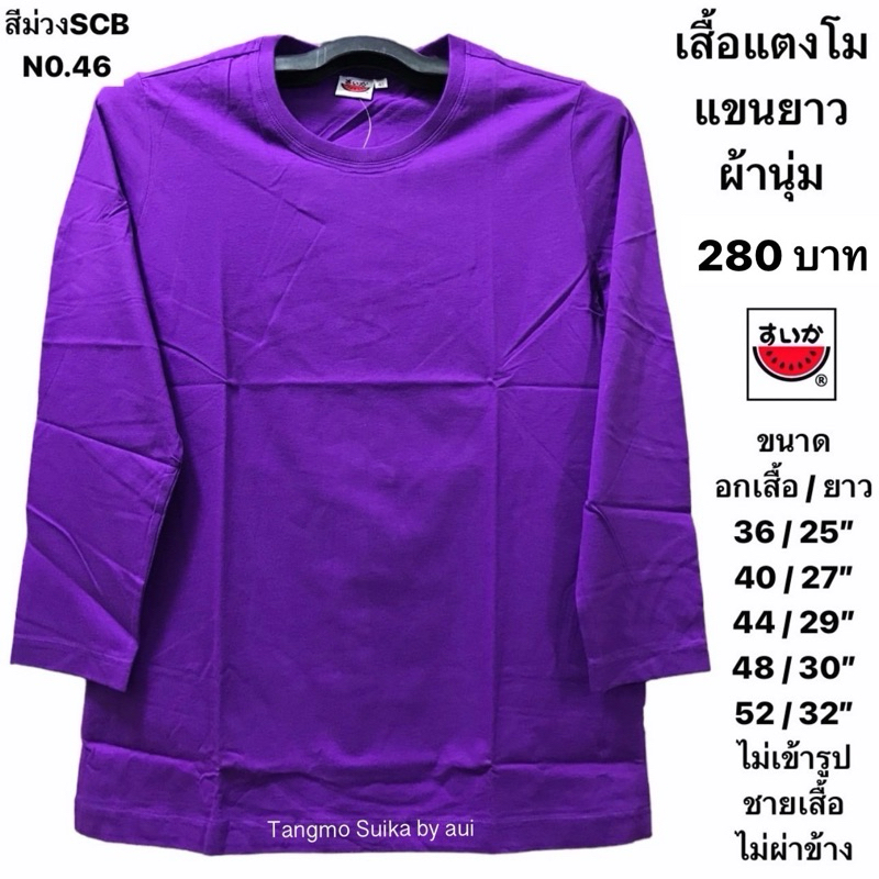 เสื้อแตงโมแขนยาวผ้ายืด Super soft